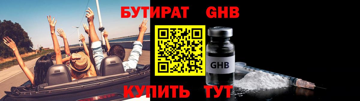 Псков  БУТИРАТ бутандиол  Вход с VPN 