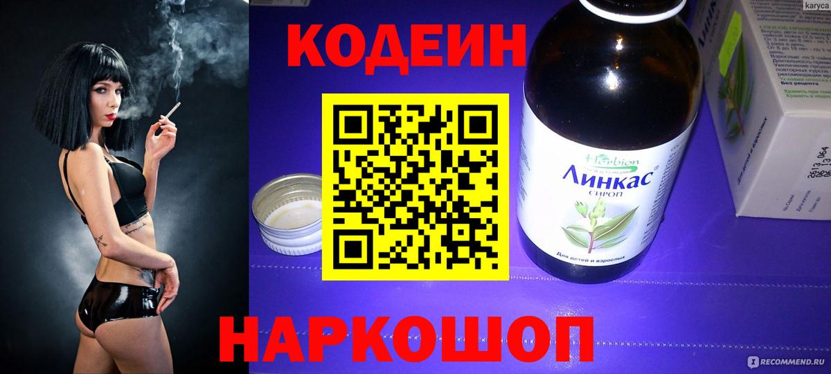 Codein напиток Lean (лин)  Вход с VPN  Псков 